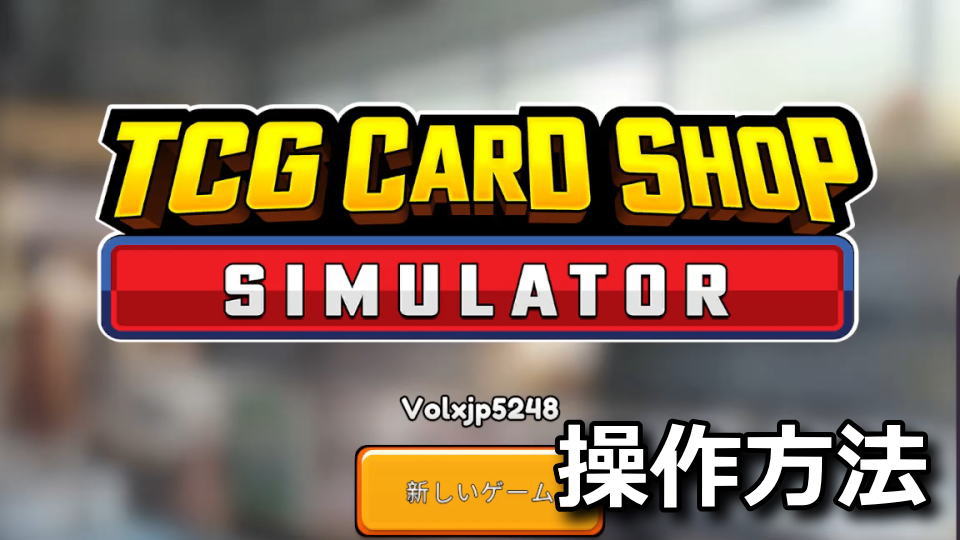 TCG Card Shop Simulatorの操作方法