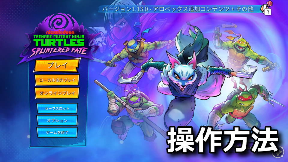 ミュータント タートルズ スプリンターの運命：操作方法