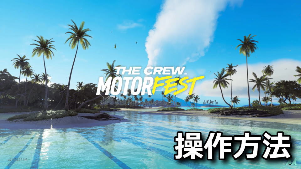 The Crew Motorfestの操作方法