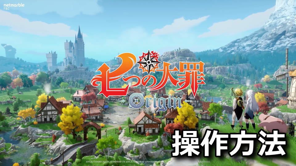 七つの大罪：Originの操作方法