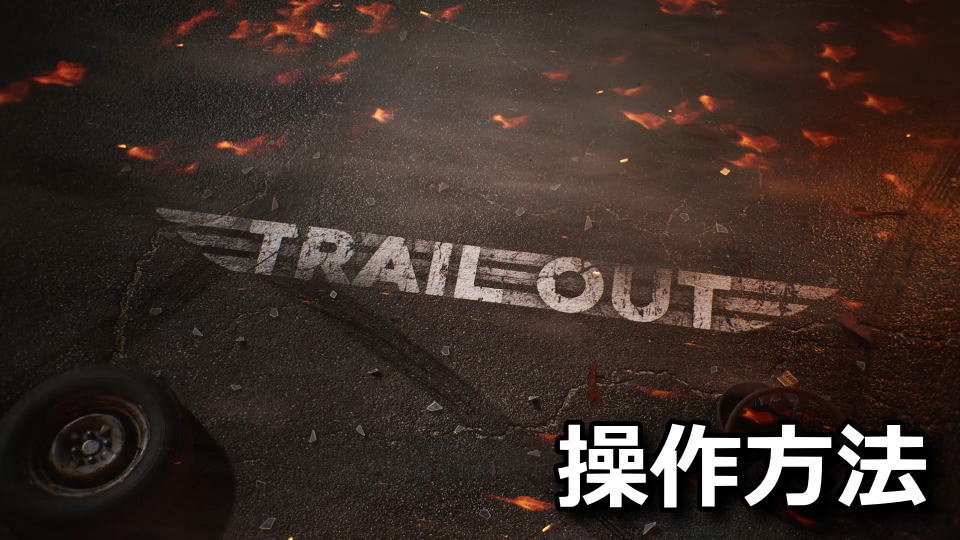 TRAIL OUTの操作方法