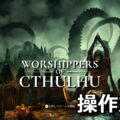 worshippers of cthulhu control