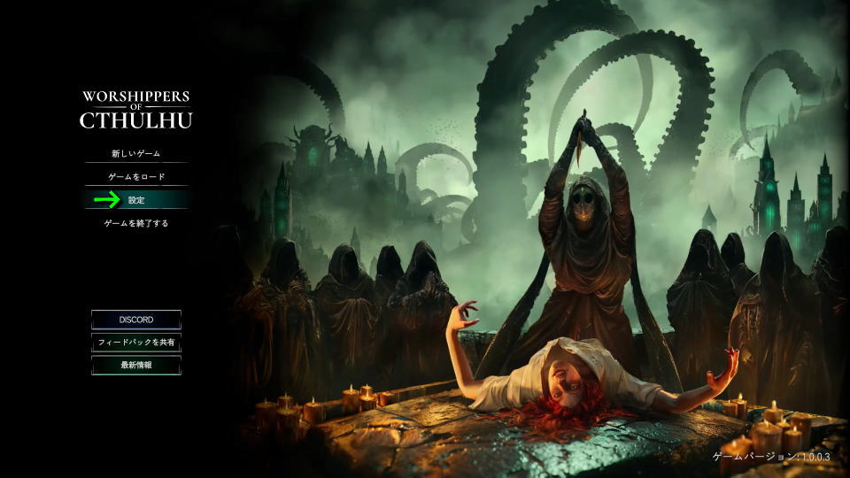 Worshippers of Cthulhuの操作を確認する方法