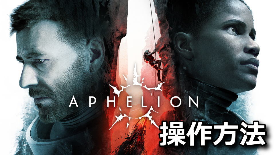 Aphelionの日本語対応状況と操作方法