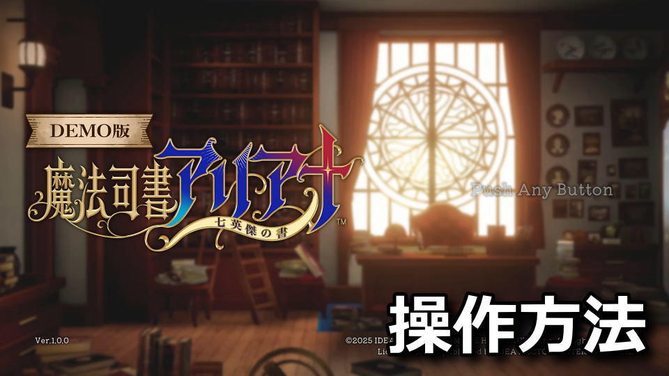 魔法司書アリアナ ～七英傑の書～の操作方法