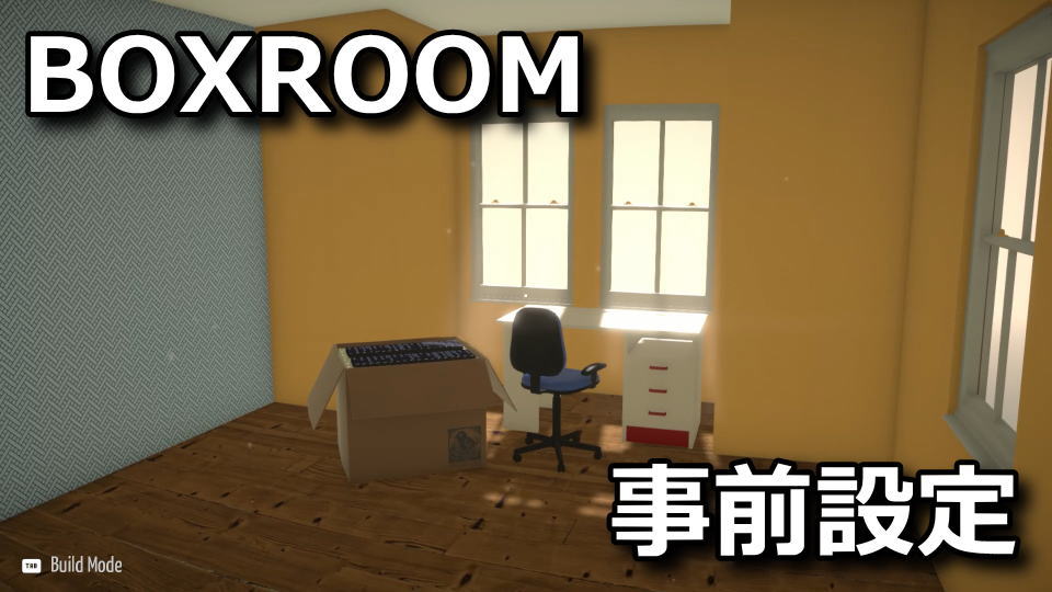 BOXROOMで事前に設定すべき項目