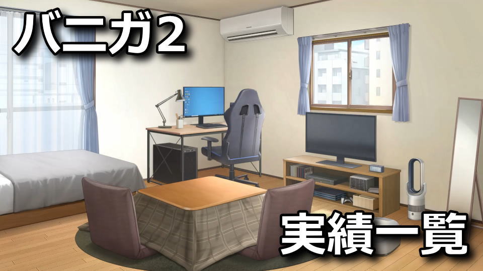 バニーガーデン2の実績一覧