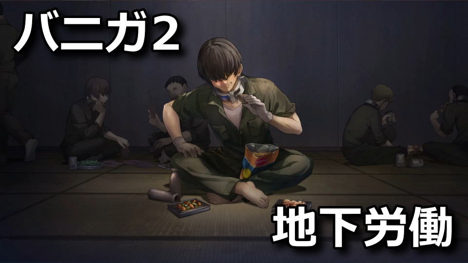 バニーガーデン2：地下労働エンドの到達方法
