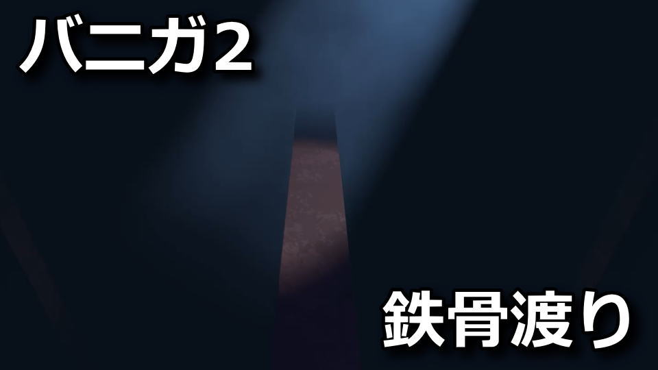 バニーガーデン2：ようこそ鉄骨渡りへ