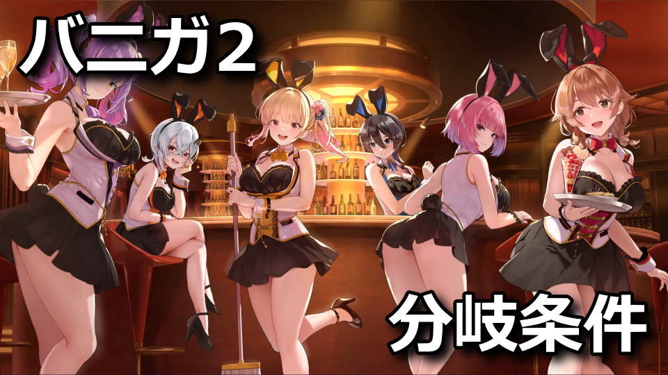 バニーガーデン2：エンディング一覧