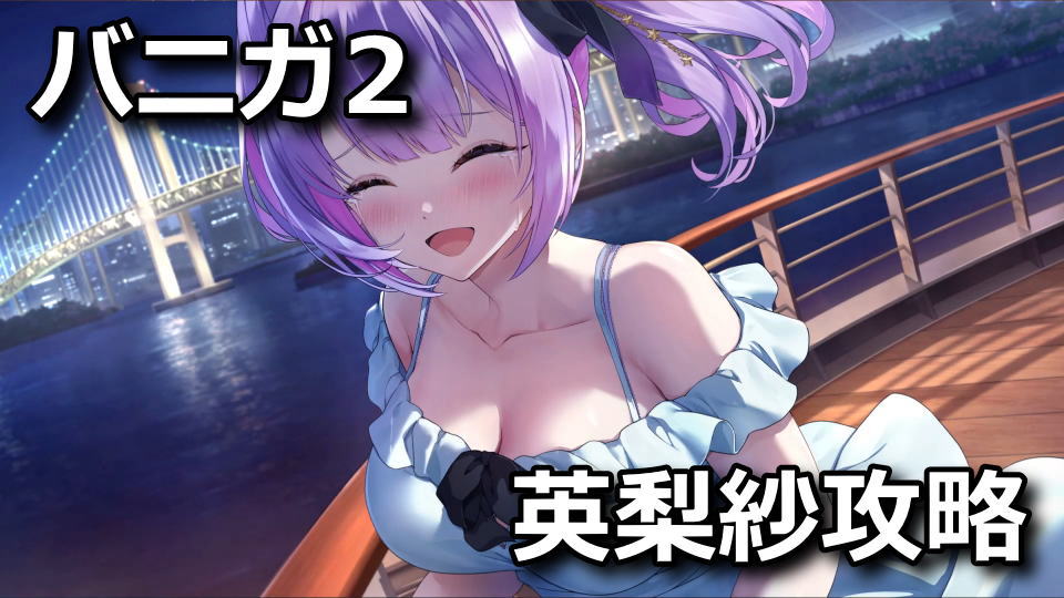 バニーガーデン2：英梨紗の攻略方法