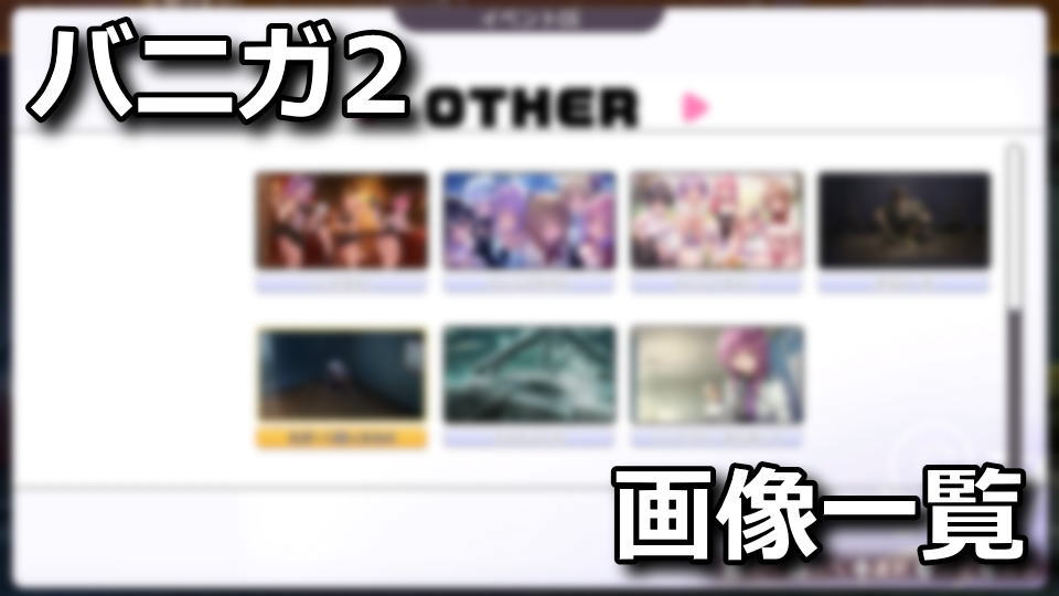 バニーガーデン2：イベントCGを埋める方法