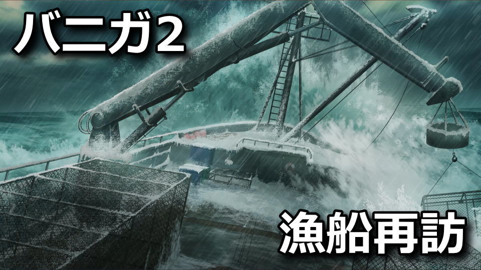 バニーガーデン2：そうだ漁船、行こう