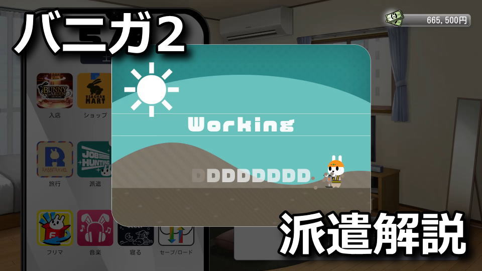 バニーガーデン2：派遣の利点と欠点