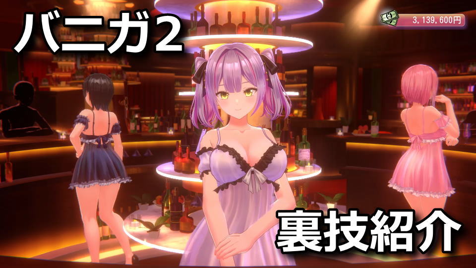 バニーガーデン2：隠しコマンドの効果