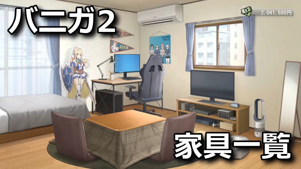 バニーガーデン2：家具の入手方法一覧