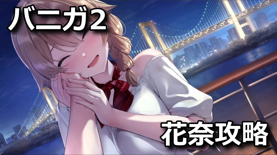 バニーガーデン2：花奈の攻略方法