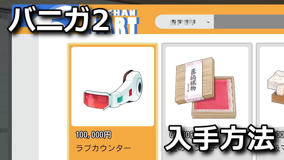 バニーガーデン2：ラブカウンターの効果