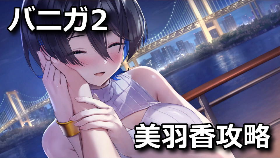 バニーガーデン2：美羽香の攻略方法