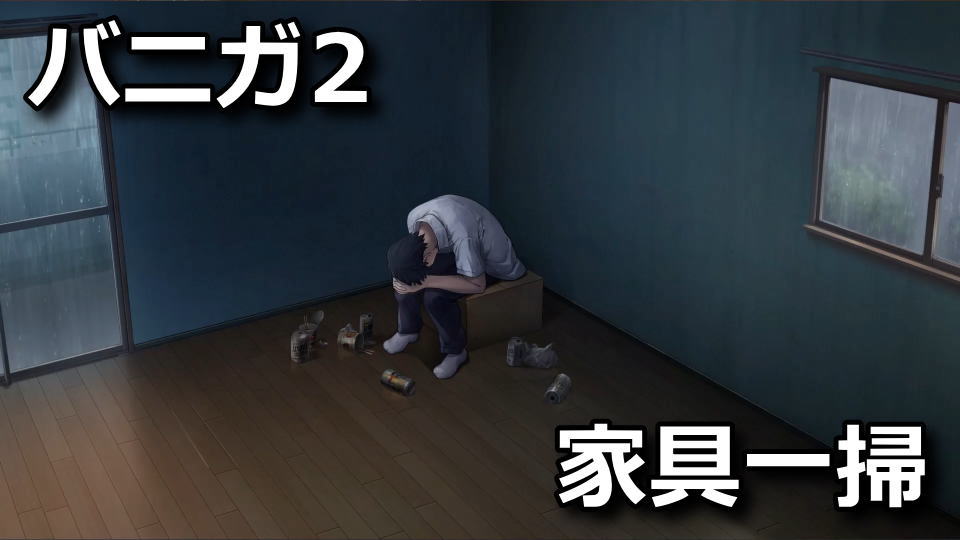 バニーガーデン2：家具無しエンドの到達方法