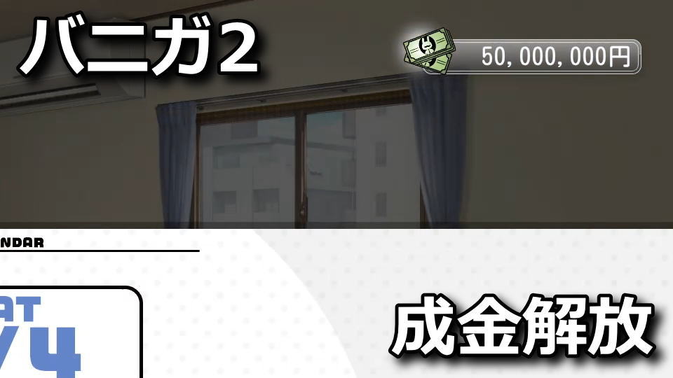バニーガーデン2：成金モードの解除方法
