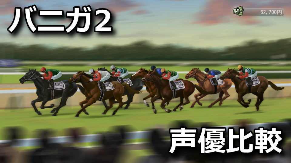 バニーガーデン2：そうだ競馬、行こう