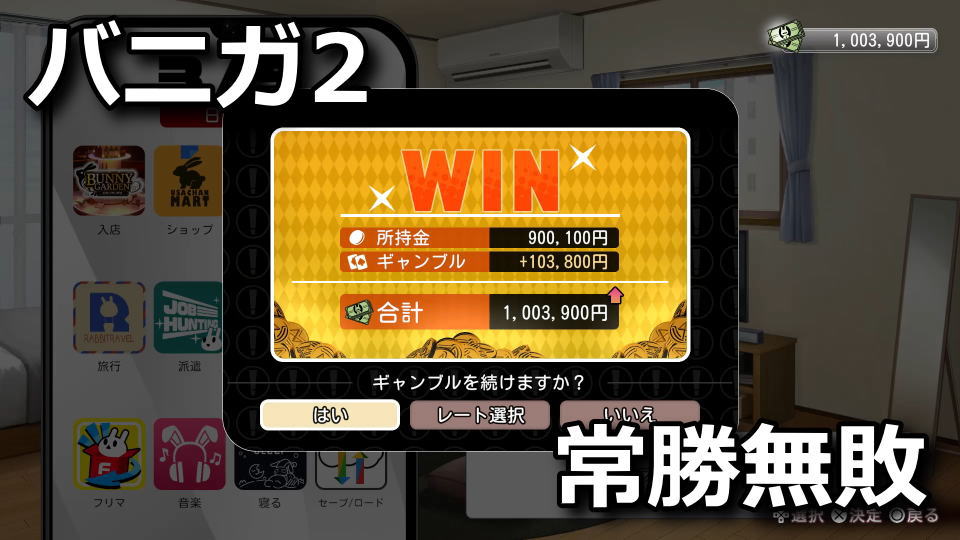 バニーガーデン2：ギャンブルで100%勝つ方法