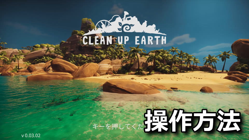 Clean Up Earthの操作方法