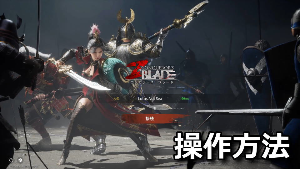 コンカラーズ・ブレードの操作方法