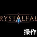 crystalfall control