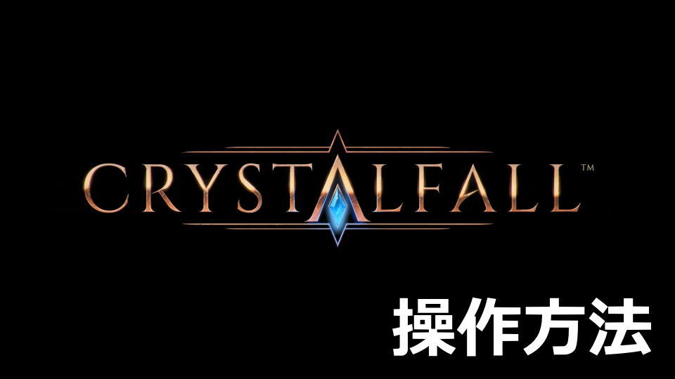 Crystalfallの日本語化と操作方法