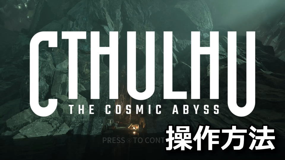 Cthulhu The Cosmic Abyssの操作方法