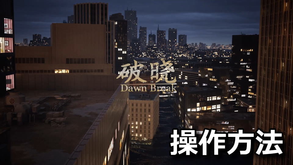 夜明けの操作方法