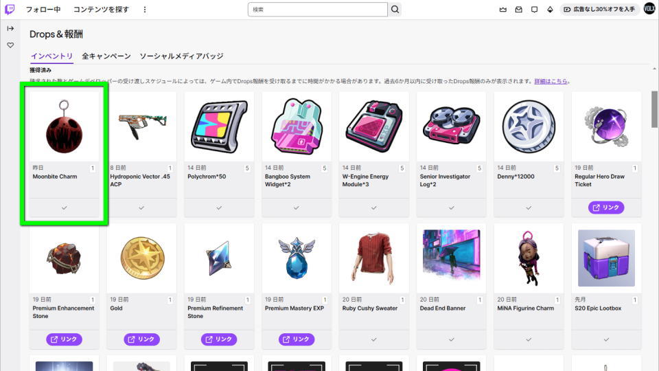 Twitch Dropsの再連携を確認する前に