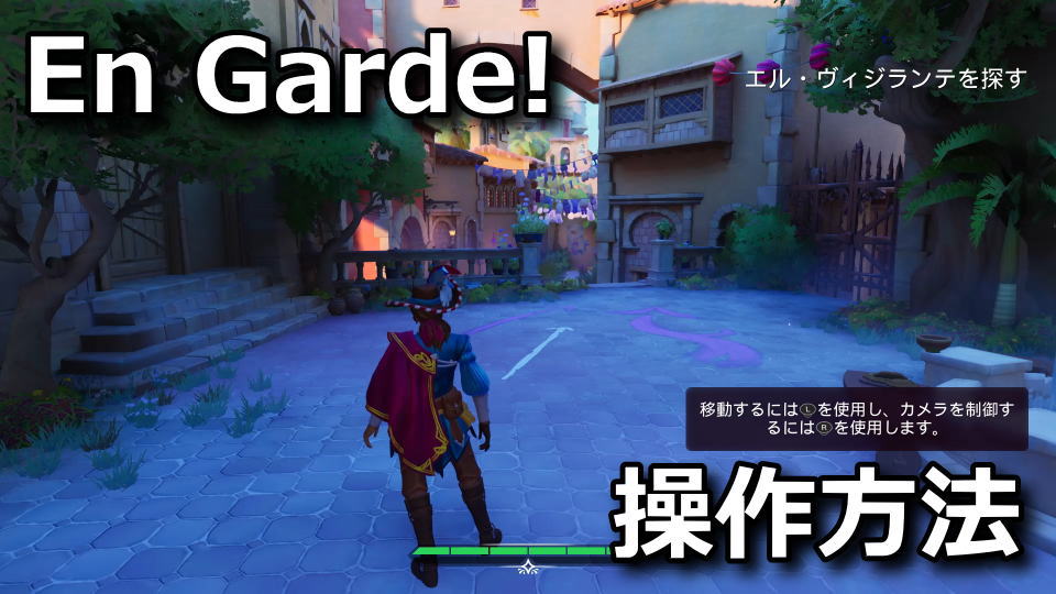 En Garde!の操作方法