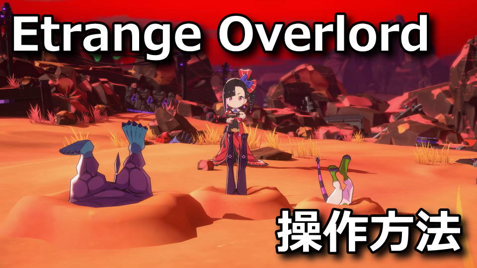 エトランジュ オーヴァーロードの操作方法