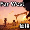 far far west kakaku hikaku tigai