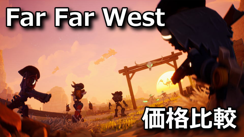 Far Far Westを安く買う方法