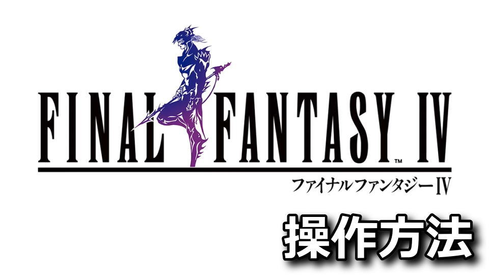 FINAL FANTASY Ⅳの操作方法
