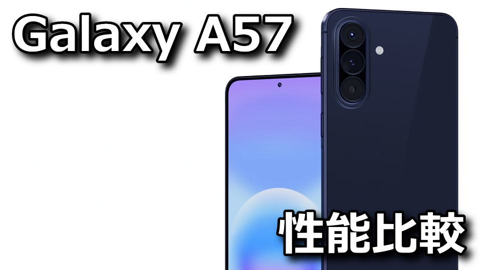 Galaxy A57 5G：ベンチマークまとめ