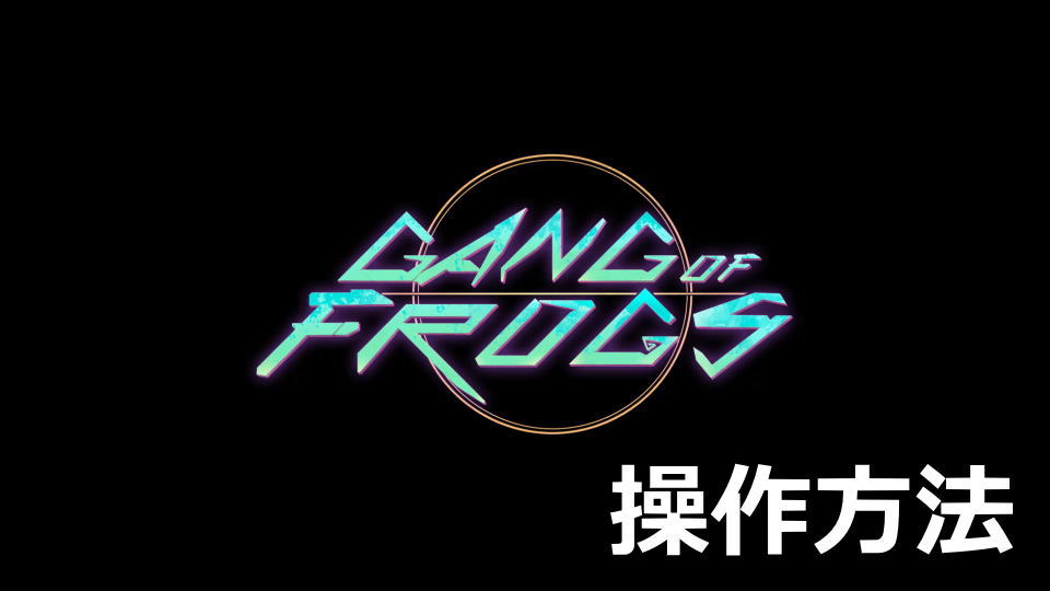 Gang of Frogs：日本語対応状況と操作方法