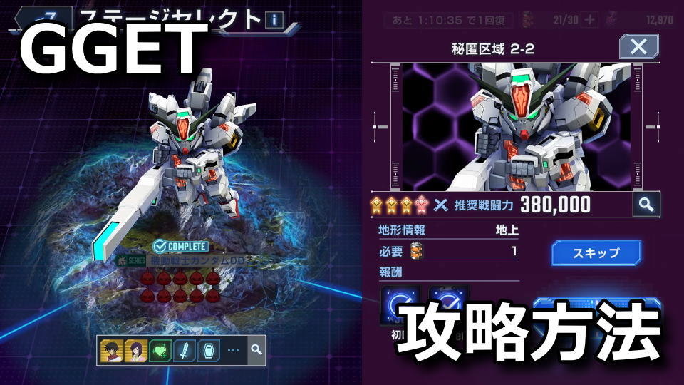 GGET：秘匿区域 2-2の攻略方法