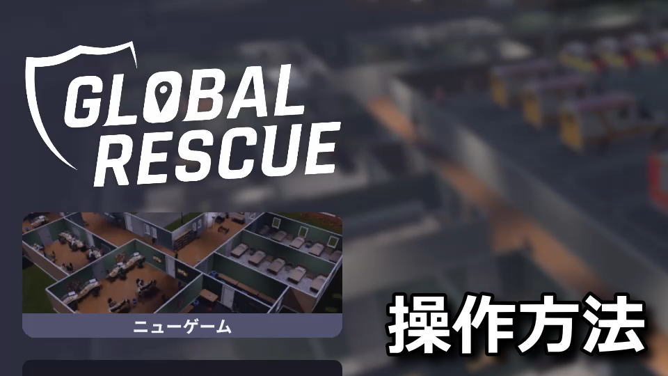 Global Rescueの操作方法