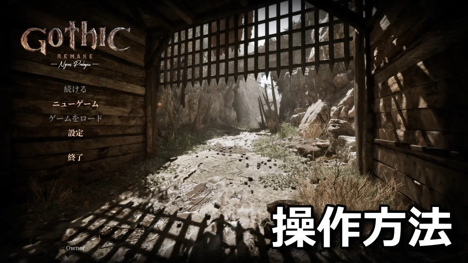 Gothic 1 Remake：日本語化と操作方法