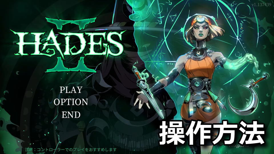 Hades IIの操作方法