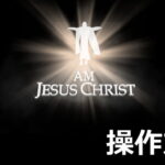 i am jesus christ control