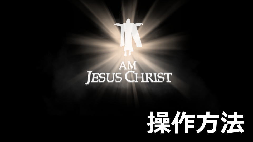 I Am Jesus Christの操作方法