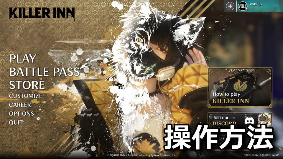 KILLER INNの操作方法