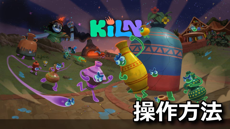 Kilnの操作方法