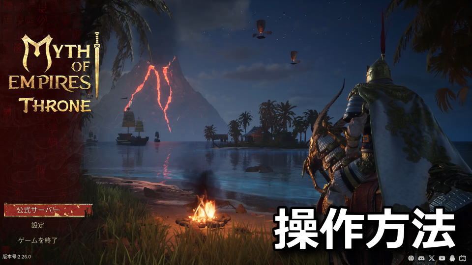 Myth of Empires: Throneの操作方法